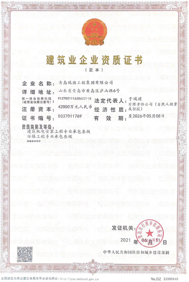 建筑業(yè)企業(yè)資質證書