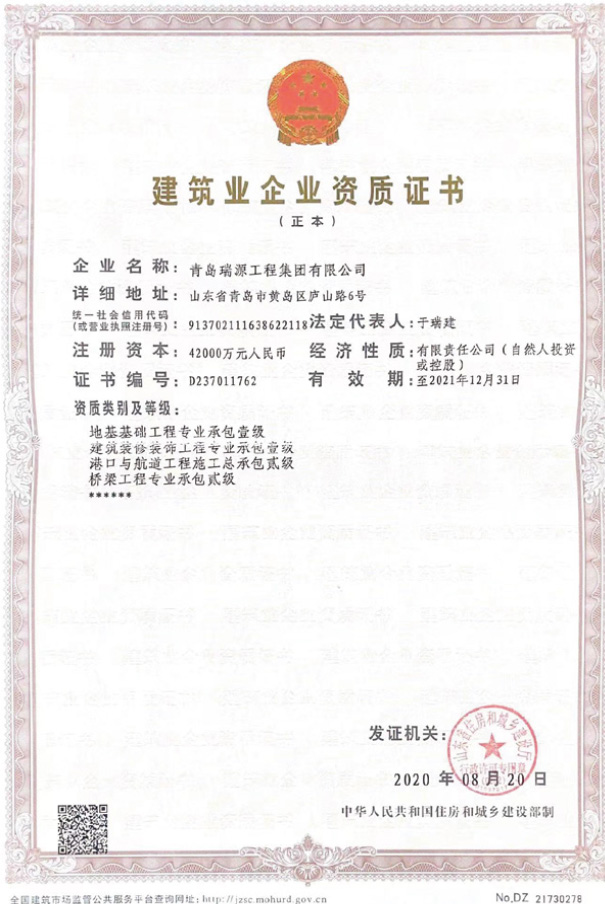 建筑業(yè)企業(yè)資質證書