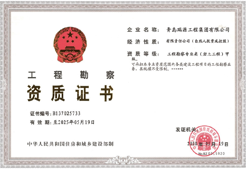 工程勘察資質證書